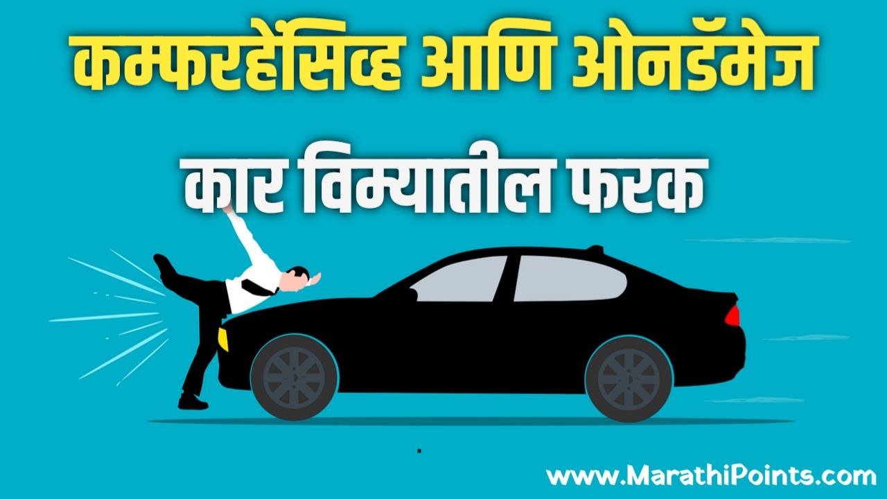 Difference-Between-Comprehensive-Car-Insurance-and-Own-Damage Marathipoints.com